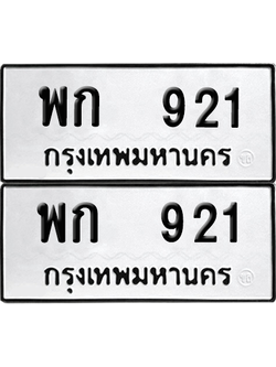 ทะเบียนรถ 921 ทะเบียน - พก 921 พร้อมส่งมอบ (12)