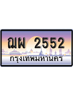 ทะเบียนรถ 2552 ทะเบียน ฌผ 2552 พร้อมส่งมอบ (เลขมงคล)