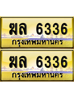 ทะเบียน 6336 ป้ายประมูล ฆล 6336 ป้ายทอง (6)