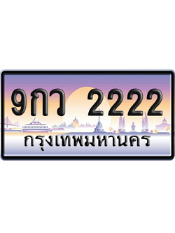 ทะเบียน 2222 ป้ายประมูล 9กว 2222 ผลรวมดี 24 ป้าย VIP (สวย)