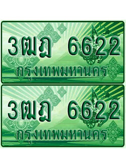 ป้ายประมูล 6622 เลขรถ 3ฒฎ 6622 กระบะแคป (1)