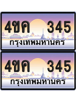 ทะเบียน 345 ป้ายประมูล 4ขค 345 พร้อมส่งมอบ (4)