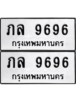 ทะเบียน 9696 เลขทะเบียน - ภล 9696 พร้อมส่งมอบ จากกรมขนส่ง (12)