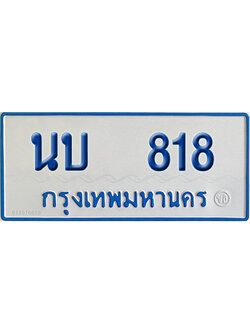 ทะเบียนรถตู้ 818 เลขทะเบียน นบ 818 ผลรวมดี 24 (เลขมงคล)