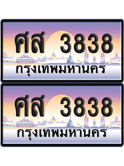 ทะเบียน 3838 เลขสลับ – ศส 3838 ผลรวมดี 36 ป้ายประมูล (6)