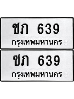 ทะเบียน 639 เลขทะเบียน - ชภ 639 พร้อมส่งมอบ จากกรมขนส่ง (8)