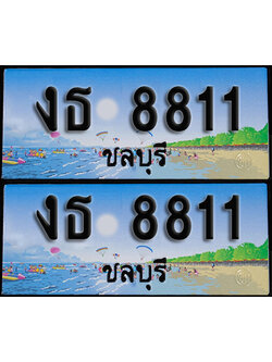 ทะเบียน 8811 – งธ 8811 ชลบุรี ผลรวมดี 24 (1)
