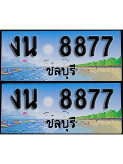 ทะเบียน 8877 – งน 8877 ชลบุรี (1)