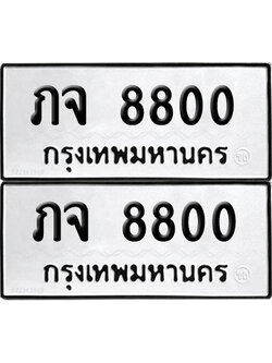ทะเบียนรถ 8800 เลขนำโชค ภจ 8800 ผลรวมดี 23 จากกรมขนส่ง (6)