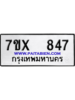 จองทะเบียนรถ 7ขx 847 จากกรมขนส่ง อย่างถูกต้อง