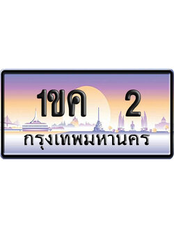 ทะเบียน 2 ป้ายประมูล 1ขค 2 ผลรวมดี 9 ป้าย VIP (5)