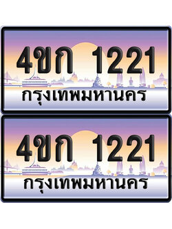 เลขประมูล 1221 ทะเบียน 4ขก 1221 พร้อมส่งมอบ (เลขสวย)