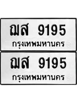 PAITABIEN 9195 ทะเบียน ฌส 9195 ผลรวมดี 36 (12)