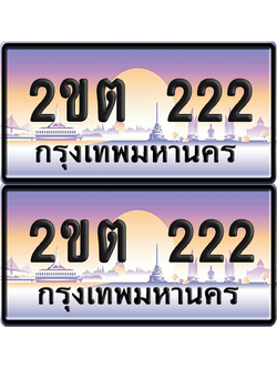 ทะเบียน 222 ป้ายประมูล - 2ขต 222 พร้อมส่งมอบ จากกรมขนส่ง (1)