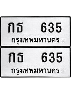 ทะเบียนรถ 635 ทะเบียน กธ 635 ผลรวมดี 19 (12)