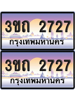 ทะเบียนรถ 2727 ป้ายประมูล - 3ขถ 2727 ผลรวมดี 24 ทะเบียนเลขสลับ จากกรมขนส่ง (5)