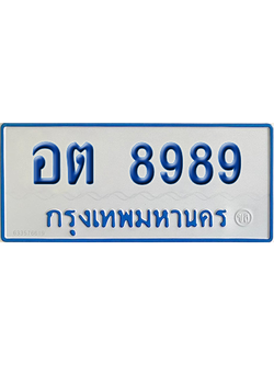 ทะเบียนรถตู้ 8989 เลขทะเบียน อต 8989 จากกรมขนส่ง (เลขมงคล)