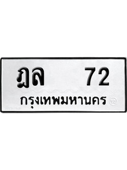 ทะเบียนรถ 72 เลขนำโชค ฎล 72 จากกรมขนส่ง (4)