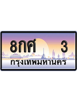 ทะเบียน 3 ป้ายประมูล – 8กศ 3 ผลรวมดี 19 VIP จากกรมขนส่ง (12)