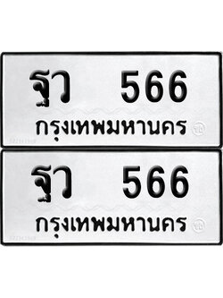 ทะเบียน 566 เลข ฐว 566 ผลรวมดี 32 จากกรมขนส่ง (6)