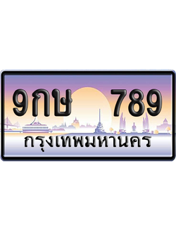 ทะเบียน 789 ป้ายประมูล – 9กษ 789 เลขเรียง (สวย)