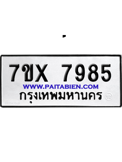 จองทะเบียนรถ 7ขx 7985 จากกรมขนส่ง อย่างถูกต้อง