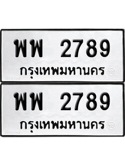 PAITABIEN 2789 ทะเบียน พพ 2789 ผลรวมดี 42 (12)