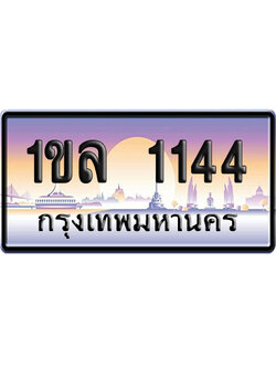 ทะเบียน 1144 ป้ายประมูล 1ขล 1144 ผลรวมดี 19 จากกรมขนส่ง (5)