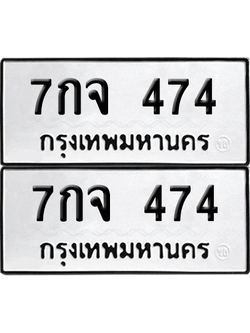 ทะเบียน 474 ทะเบียนรถ - 7กจ 474 พร้อมส่งมอบ (เลขสวย)