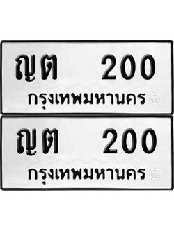 PAITABIEN 200 ทะเบียน ญต 200 ผลรวมดี 9 (6)