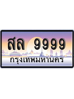 ทะเบียน 9999 ป้ายประมูล – สล 9999 ผลรวมดี 49 VIP จากกรมขนส่ง (4)