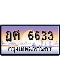 ทะเบียนรถ 6633 ทะเบียน ฏศ 6633 พร้อมส่งมอบ (เลขมงคล)