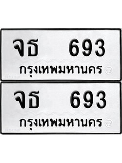 ป้ายทะเบียน 693 ทะเบียนรถ จธ 693 (12)