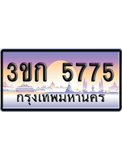 ทะเบียน 5775 ป้ายประมูล – 3ขก 5775 พร้อมส่งมอบ (เลขสวย)