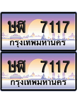ทะเบียน 7117 ป้ายประมูล - ษฬ 7117 ทะเบียนเลขหาบ พร้อมส่งมอบ จากกรมขนส่ง (12)