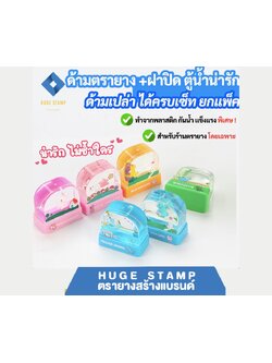 ด้ามเปล่า ตรายางตู้น้ำ (สำหรับร้านตรายาง) ไม่รับทำข้อความ ตรายางหมึกในตัว สินค้าแพคเป็นชุด นับสต็อกง่าย