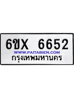 จองทะเบียนรถ 6ขx 6652 จากกรมขนส่ง อย่างถูกต้อง
