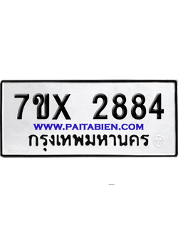 จองทะเบียนรถ 7ขx 2884 จากกรมขนส่ง อย่างถูกต้อง
