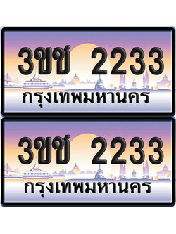 ทะเบียน 2233 เลขรถ – 3ขช 2233 ป้ายประมูล (5)