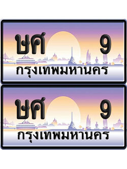 ทะเบียนรถ 9 ทะเบียน ษศ 9 ทะเบียน VIP พร้อมส่งมอบ (เลขมงคล)