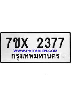 จองทะเบียนรถ 7ขx 2377 จากกรมขนส่ง อย่างถูกต้อง