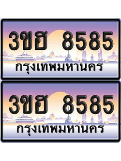 ทะเบียน 8585 ป้ายประมูล - 3ขฮ 8585 ผลรวมดี 36 พร้อมส่งมอบ จากกรมขนส่ง (6)