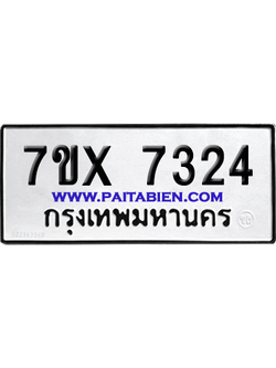 จองทะเบียนรถ 7ขx 7324 จากกรมขนส่ง อย่างถูกต้อง