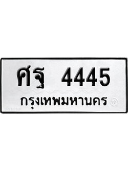 เลขรถ 4445 ทะเบียน ศฐ 4445 พร้อมส่งมอบ (เลขมงคล)