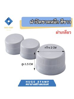 ฝาปิดขวดน้ำหมึก พลาสติก ขนาด 20x15 มิล สำหรับขวดพลาสติก 50ml 100ml ชุดละ 10 ชิ้น