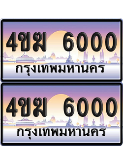 ทะเบียน 6000 ป้ายประมูล 4ขฆ 6000 ผลรวมดี 15 (4)
