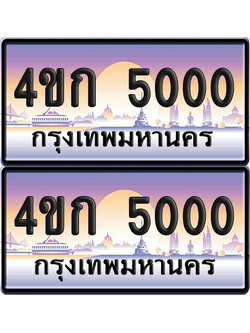 เลขประมูล 5000 ทะเบียน 4ขก 5000 พร้อมส่งมอบ (เลขสวย)