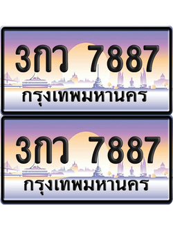 ทะเบียน 7887 ป้ายประมูล – 3กว 7887 ผลรวมดี 40 ป้ายกราฟฟิก (6)