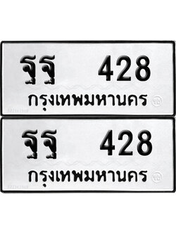 ทะเบียน 428 - ฐฐ 428 ผลรวมดี 32 พร้อมส่งมอบ (12)