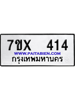 จองทะเบียนรถ 7ขx 414 จากกรมขนส่ง อย่างถูกต้อง
